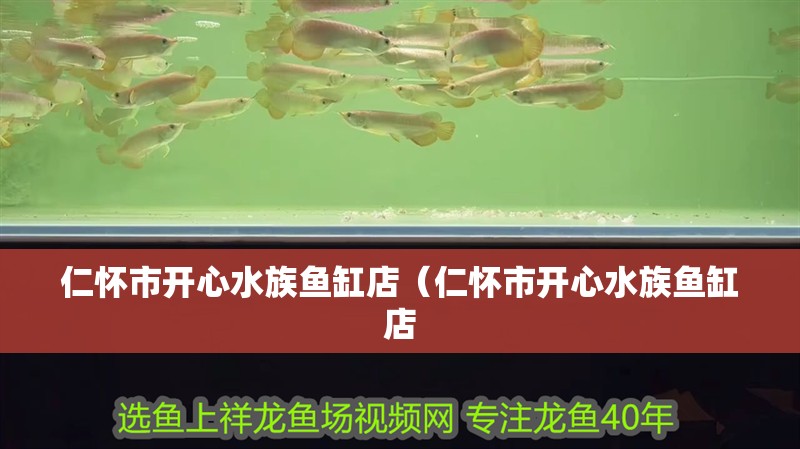 仁懷市開心水族魚缸店（仁懷市開心水族魚缸店 仁懷市開心水族魚缸店（仁懷市開心水族魚缸店 全國水族館企業名錄 第2張