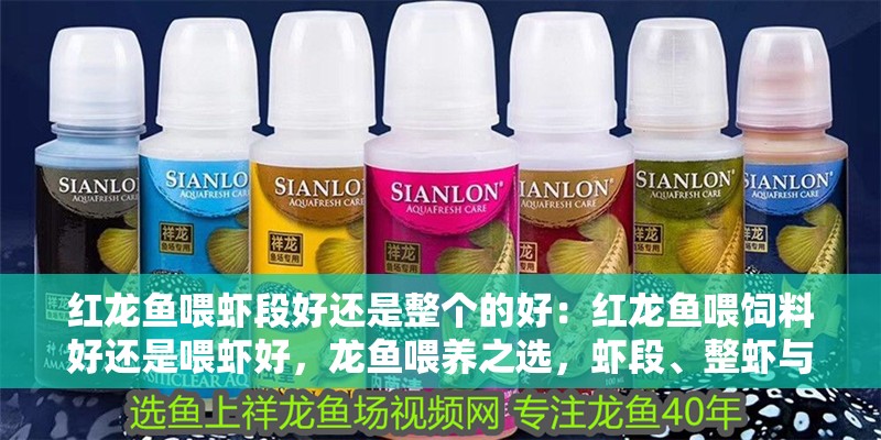 紅龍魚喂蝦段好還是整個的好：紅龍魚喂飼料好還是喂蝦好，龍魚喂養之選，蝦段、整蝦與飼料優劣
