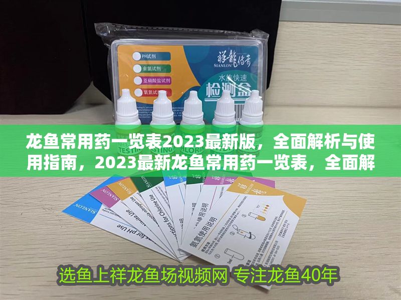龍魚常用藥一覽表2023最新版，全面解析與使用指南，2023最新龍魚常用藥一覽表，全面解析與使用指南