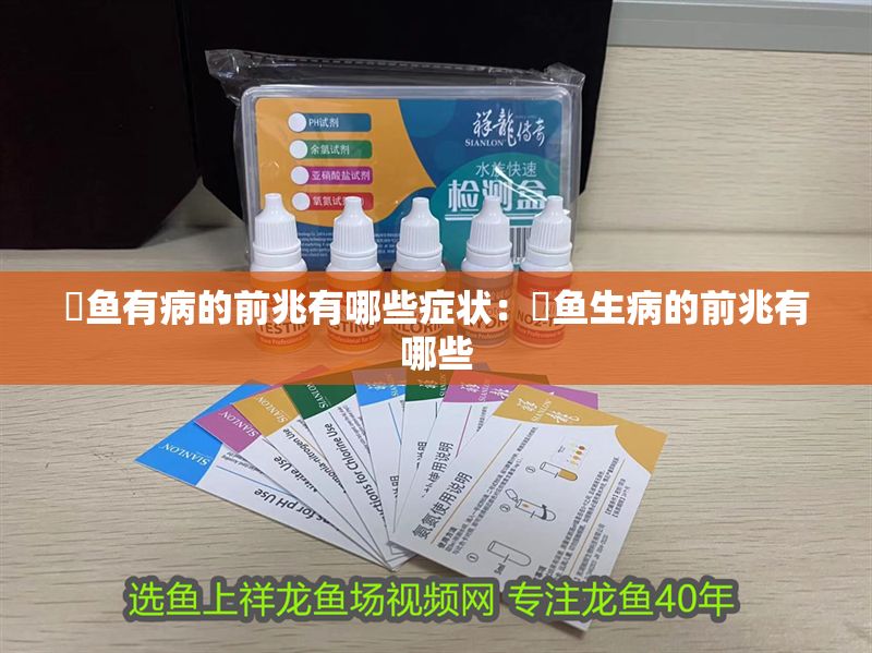 魟魚有病的前兆有哪些癥狀：魟魚生病的前兆有哪些
