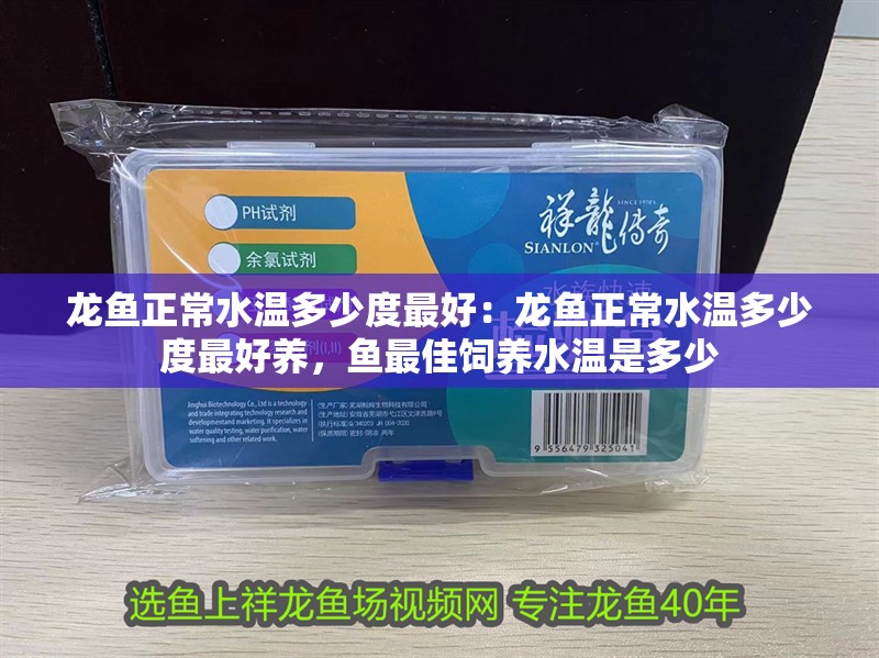 龍魚(yú)正常水溫多少度最好：龍魚(yú)正常水溫多少度最好養(yǎng)，魚(yú)最佳飼養(yǎng)水溫是多少