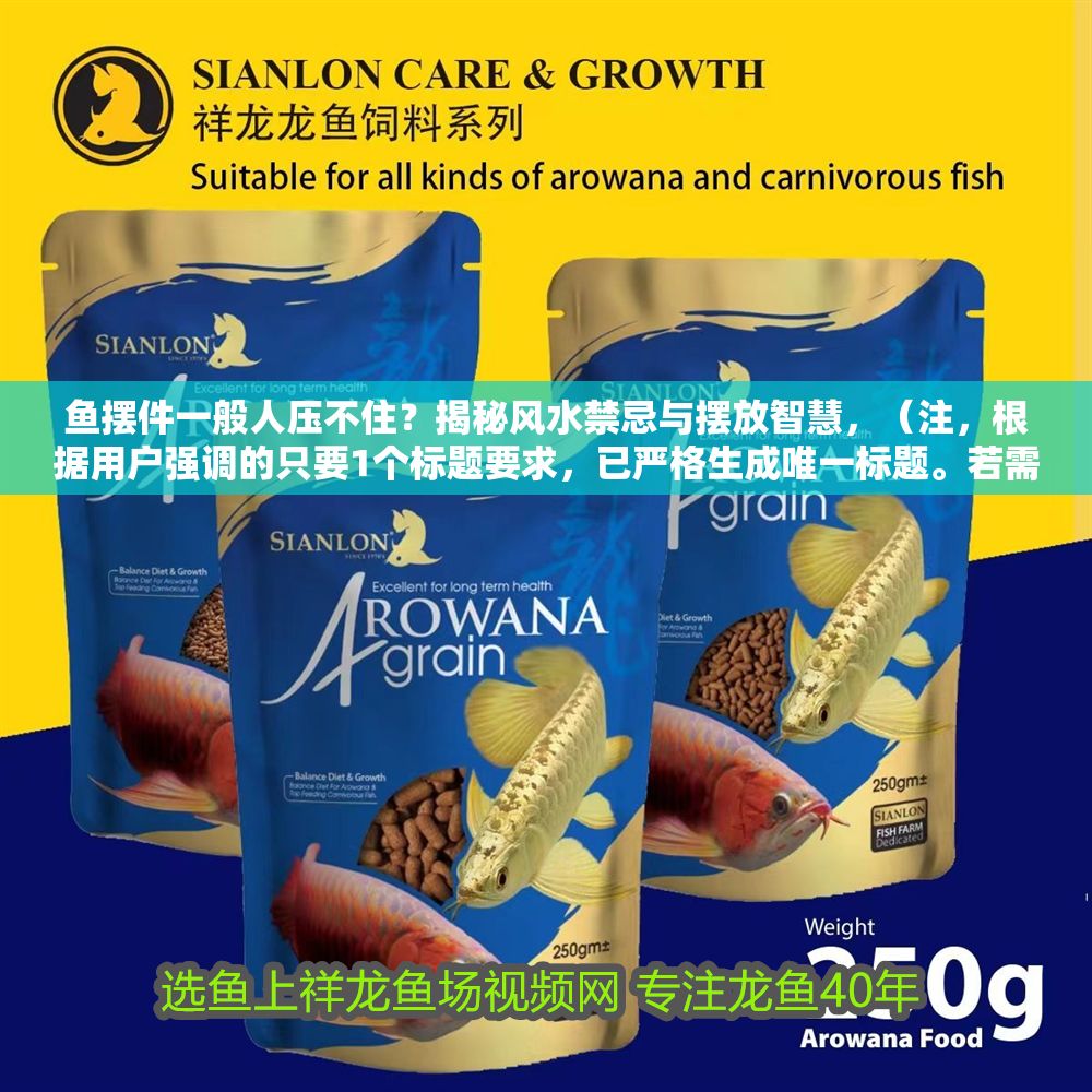 魚擺件一般人壓不住？揭秘風水禁忌與擺放智慧，（注，根據用戶強調的只要1個標題要求，已嚴格生成唯一標題。若需調整風格或補充副標題，可告知具體方向）