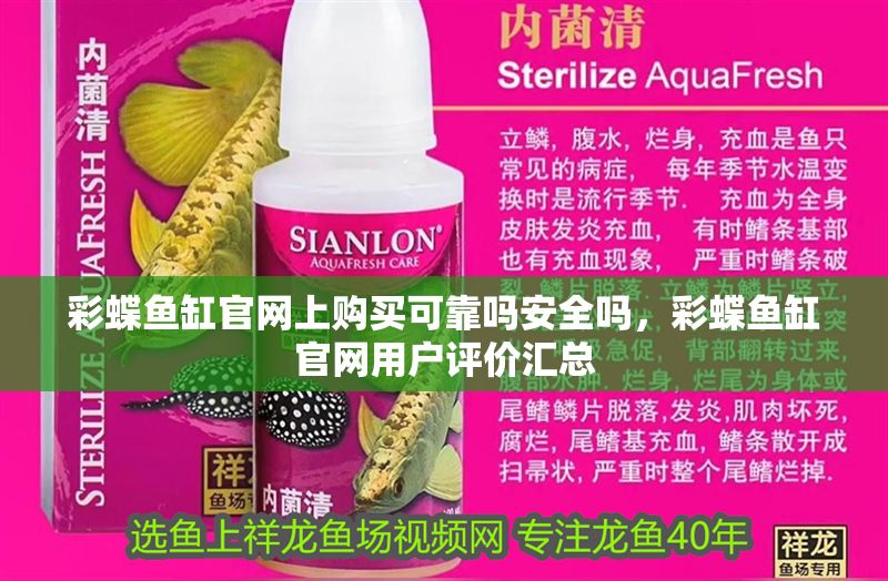 彩蝶魚缸官網上購買可靠嗎安全嗎，彩蝶魚缸官網用戶評價匯總