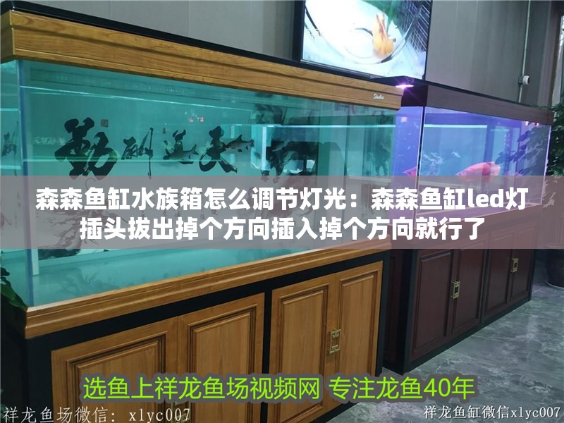 森森魚缸水族箱怎么調(diào)節(jié)燈光：森森魚缸led燈插頭拔出掉個方向插入掉個方向就行了