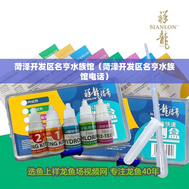 菏澤開發(fā)區(qū)名亨水族館（菏澤開發(fā)區(qū)名亨水族館電話） 菏澤開發(fā)區(qū)名亨水族館（菏澤開發(fā)區(qū)名亨水族館電話） 全國水族館企業(yè)名錄 第2張