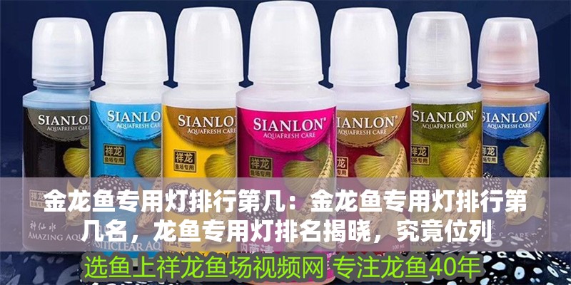金龍魚專用燈排行第幾：金龍魚專用燈排行第幾名，龍魚專用燈排名揭曉，究竟位列