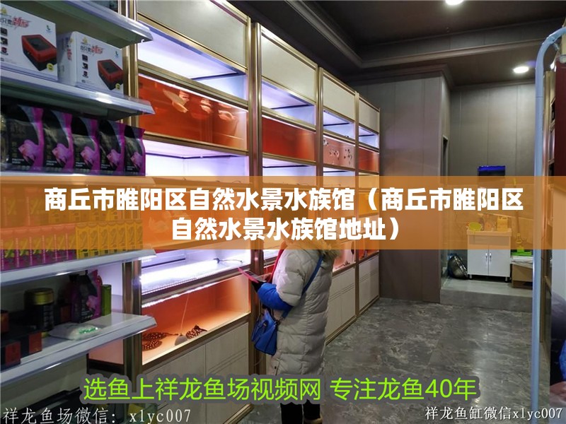 商丘市睢陽區(qū)自然水景水族館(商丘市睢陽區(qū)自然水景水族館地址) 全國水族館企業(yè)名錄 第2張 商丘市睢陽區(qū)自然水景水族館(商丘市睢陽區(qū)自然水景水族館地址) 商丘市睢陽區(qū)自然水景水族館(商丘市睢陽區(qū)自然水景水族館地址) 全國水族館企業(yè)名錄 第2張