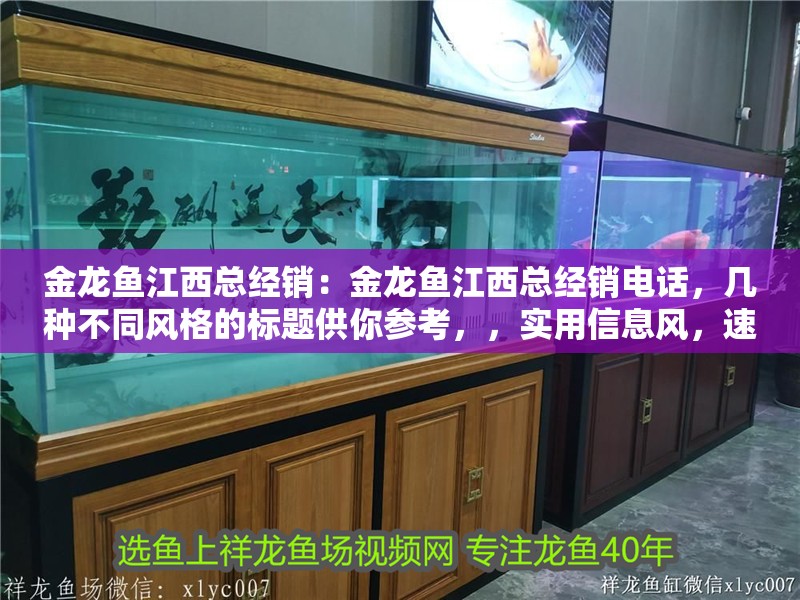 金龍魚江西總經銷：金龍魚江西總經銷電話，幾種不同風格的標題供你參考，，實用信息風，速查！金龍魚江西總經銷及聯系電話全公開，直白指引風，找金龍魚江西總經銷？電話在此別錯過，商務對接風，金龍魚江西 金龍魚江西總經銷：金龍魚江西總經銷電話，幾種不同風格的標題供你參考，，實用信息風，速查！金龍魚江西總經銷及聯系電話全公開，直白指引風，找金龍魚江西總經銷？電話在此別錯過，商務對接風，金龍魚江西 水族問答