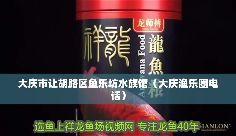 大慶市讓胡路區魚樂坊水族館（大慶漁樂圈電話） 大慶市讓胡路區魚樂坊水族館（大慶漁樂圈電話） 全國水族館企業名錄 第4張