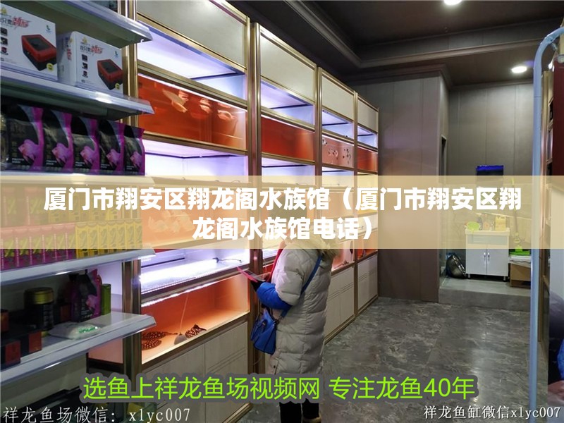 廈門市翔安區翔龍閣水族館（廈門市翔安區翔龍閣水族館電話） 廈門市翔安區翔龍閣水族館（廈門市翔安區翔龍閣水族館電話） 全國水族館企業名錄 第2張