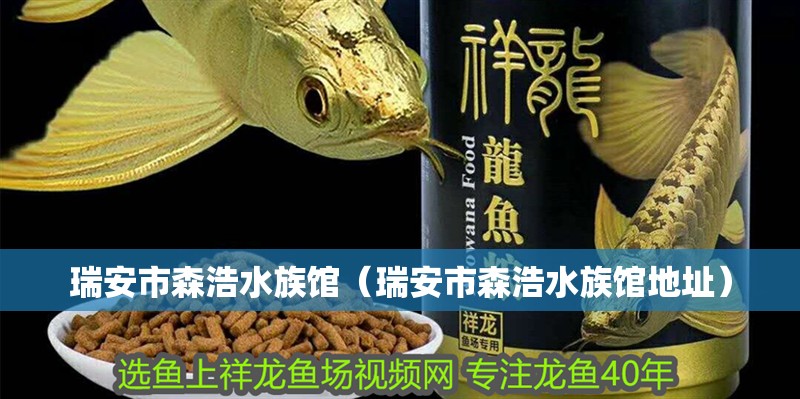 瑞安市森浩水族館（瑞安市森浩水族館地址）