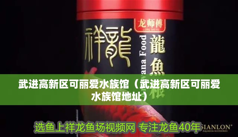 武進高新區可麗愛水族館（武進高新區可麗愛水族館地址） 武進高新區可麗愛水族館（武進高新區可麗愛水族館地址） 全國水族館企業名錄 第2張
