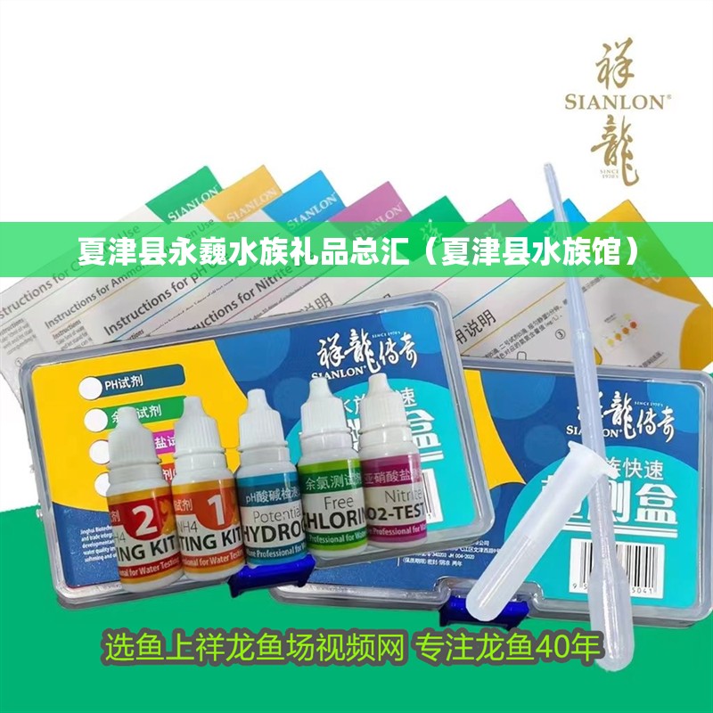 夏津縣永巍水族禮品總匯（夏津縣水族館） 夏津縣永巍水族禮品總匯（夏津縣水族館） 全國水族館企業名錄 第2張