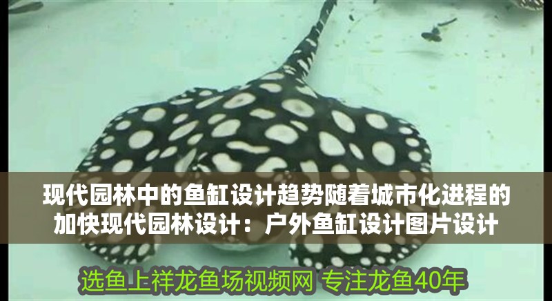 現代園林中的魚缸設計趨勢隨著城市化進程的加快現代園林設計：戶外魚缸設計圖片設計 現代園林中的魚缸設計趨勢隨著城市化進程的加快現代園林設計：戶外魚缸設計圖片設計 魚缸百科