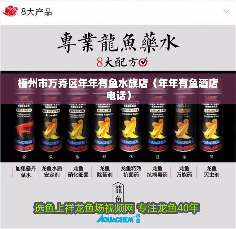 梧州市萬秀區年年有魚水族店（年年有魚酒店電話） 梧州市萬秀區年年有魚水族店（年年有魚酒店電話） 全國水族館企業名錄 第2張