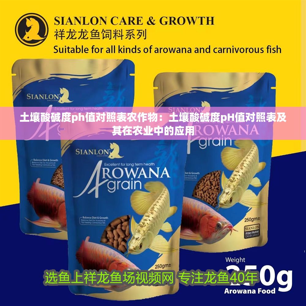 土壤酸堿度ph值對照表農作物：土壤酸堿度pH值對照表及其在農業中的應用