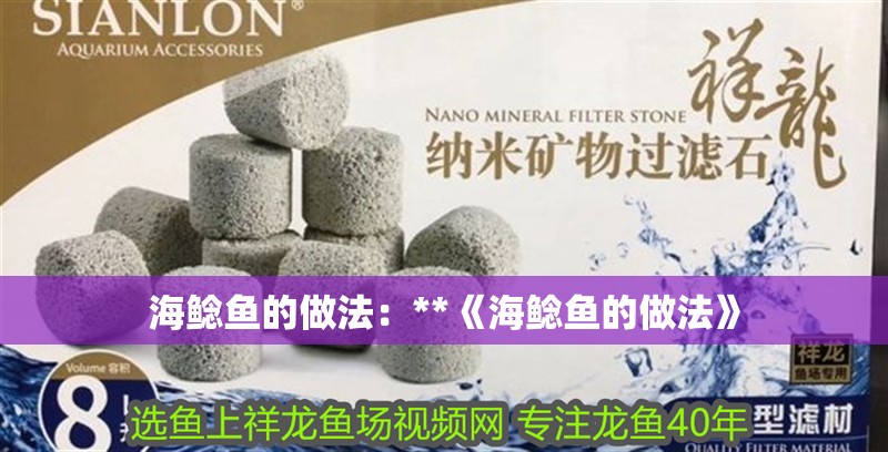 海鯰魚的做法：**《海鯰魚的做法》