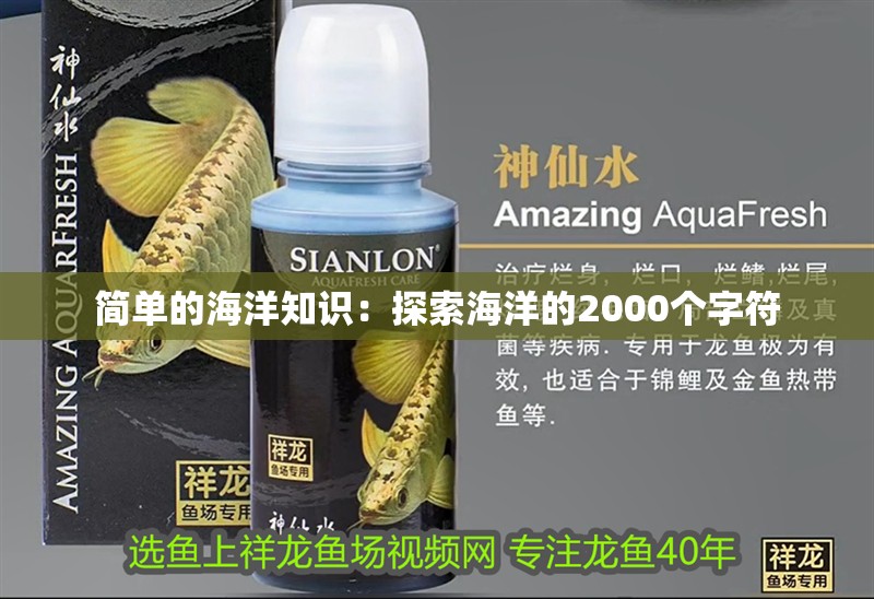 簡單的海洋知識:探索海洋的2000個字符 龍魚論壇 簡單的海洋知識:探索海洋的2000個字符 簡單的海洋知識:探索海洋的2000個字符 龍魚論壇