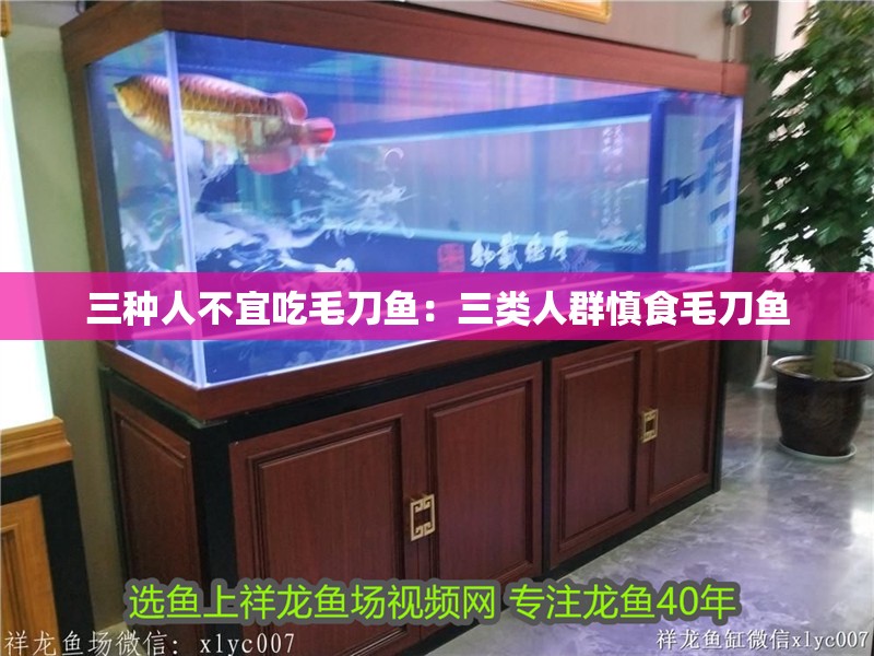 三種人不宜吃毛刀魚：三類人群慎食毛刀魚