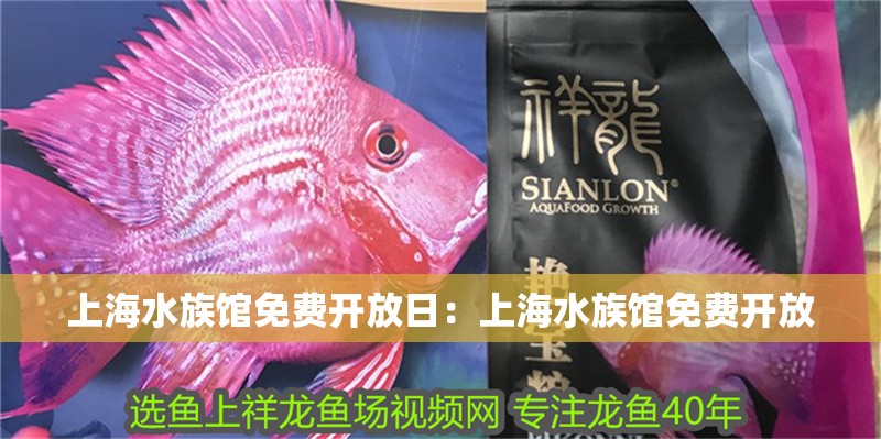 上海水族館免費(fèi)開放日：上海水族館免費(fèi)開放