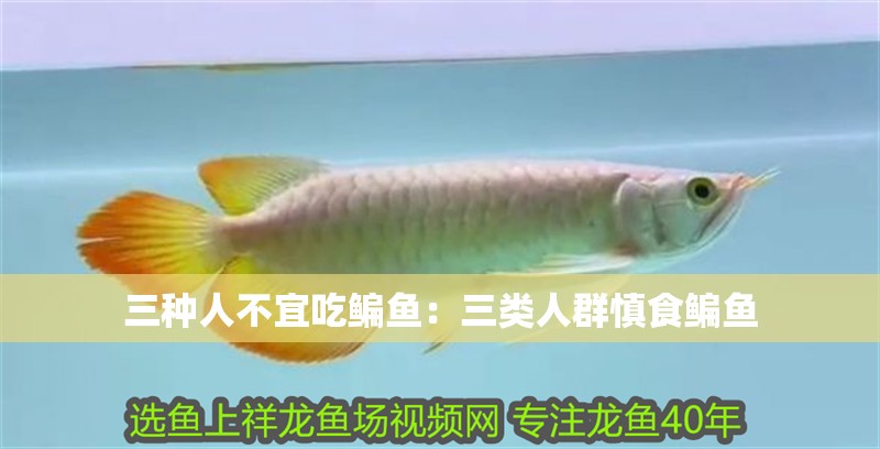 三種人不宜吃鳊魚：三類人群慎食鳊魚