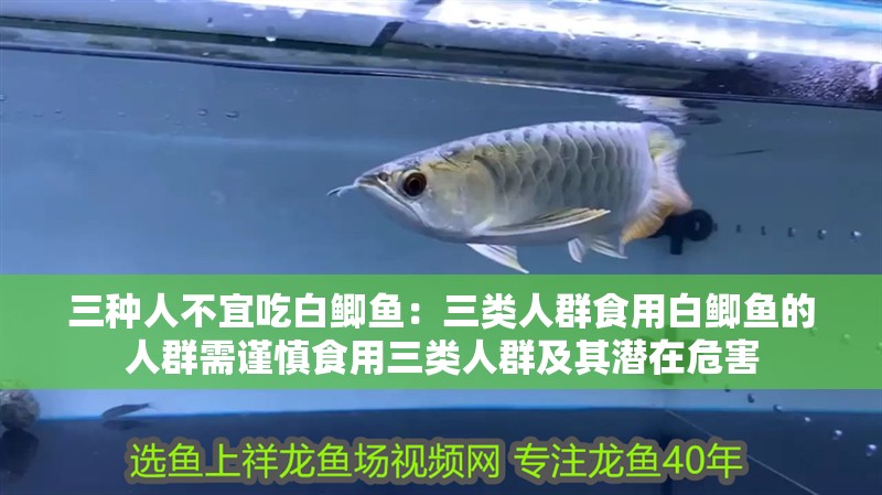 三種人不宜吃白鯽魚：三類人群食用白鯽魚的人群需謹(jǐn)慎食用三類人群及其潛在危害