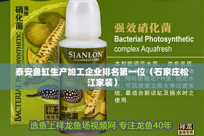 泰安魚缸生產(chǎn)加工企業(yè)排名第一位（石家莊松江家裝）