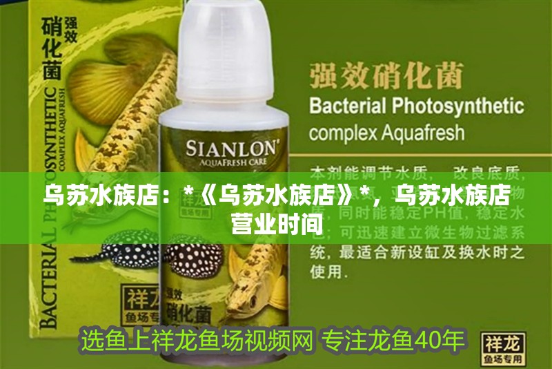 烏蘇水族店：*《烏蘇水族店》*，烏蘇水族店營業時間