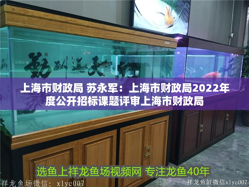 上海市財政局 蘇永軍：上海市財政局2022年度公開招標課題評審上海市財政局
