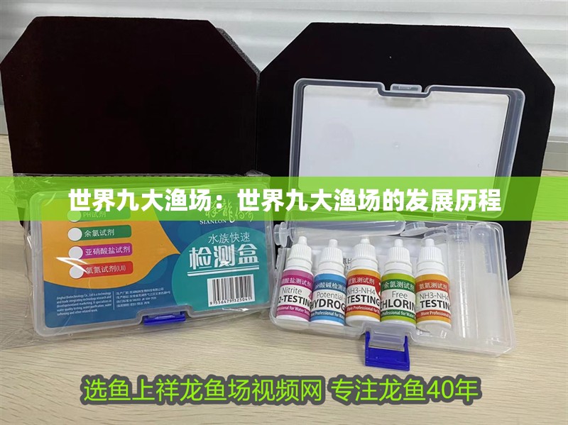 世界九大漁場：世界九大漁場的發展歷程