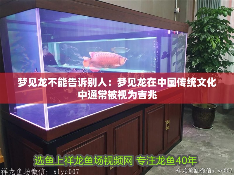 夢見龍不能告訴別人：夢見龍在中國傳統文化中通常被視為吉兆