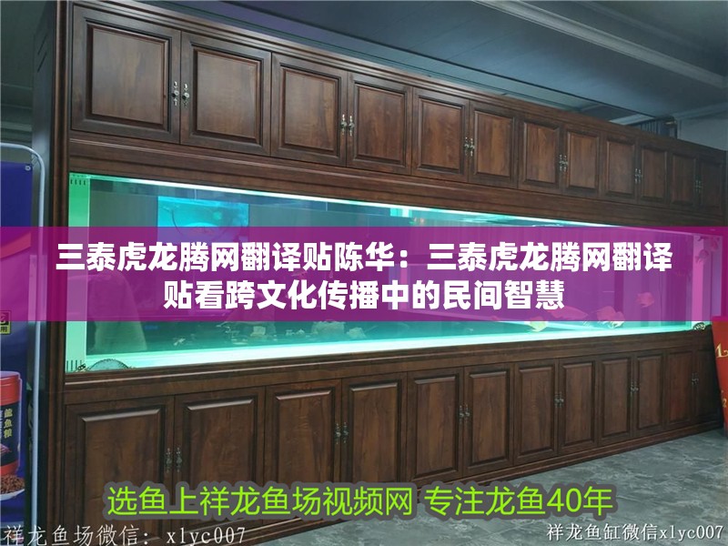 三泰虎龍騰網(wǎng)翻譯貼陳華:三泰虎龍騰網(wǎng)翻譯貼看跨文化傳播中的民間智慧 龍魚論壇 三泰虎龍騰網(wǎng)翻譯貼陳華:三泰虎龍騰網(wǎng)翻譯貼看跨文化傳播中的民間智慧 三泰虎龍騰網(wǎng)翻譯貼陳華:三泰虎龍騰網(wǎng)翻譯貼看跨文化傳播中的民間智慧 龍魚論壇
