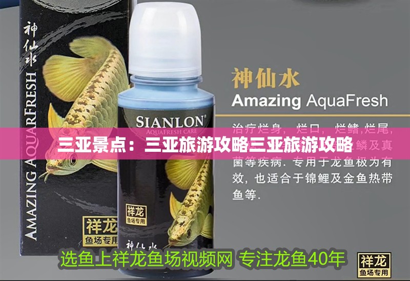 三亞景點(diǎn)：三亞旅游攻略三亞旅游攻略 三亞景點(diǎn)：三亞旅游攻略三亞旅游攻略 龍魚(yú)論壇