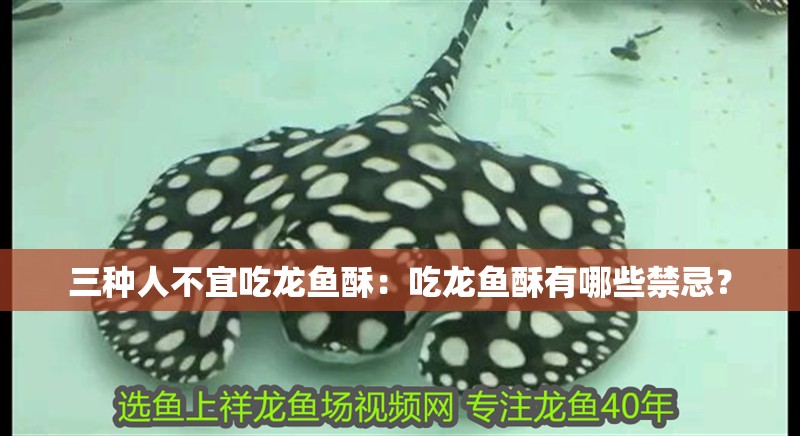 三種人不宜吃龍魚酥：吃龍魚酥有哪些禁忌？