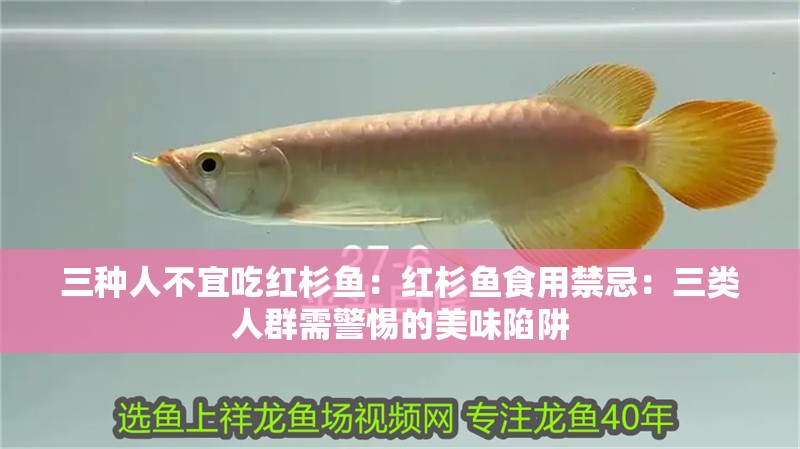 三種人不宜吃紅杉魚：紅杉魚食用禁忌：三類人群需警惕的美味陷阱