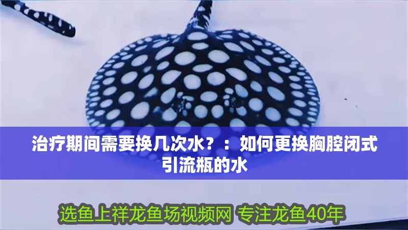 治療期間需要換幾次水？：如何更換胸腔閉式引流瓶的水