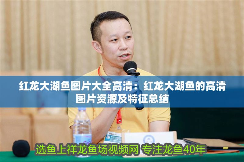 紅龍大湖魚圖片大全高清：紅龍大湖魚的高清圖片資源及特征總結