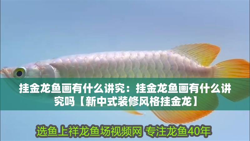 掛金龍魚畫有什么講究:掛金龍魚畫有什么講究嗎【新中式裝修風(fēng)格掛金龍】 水族問答 掛金龍魚畫有什么講究:掛金龍魚畫有什么講究嗎【新中式裝修風(fēng)格掛金龍】 掛金龍魚畫有什么講究:掛金龍魚畫有什么講究嗎【新中式裝修風(fēng)格掛金龍】 水族問答