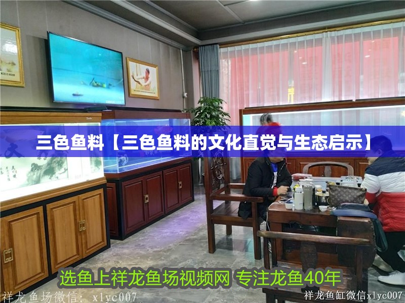 三色魚料【三色魚料的文化直覺與生態(tài)啟示】