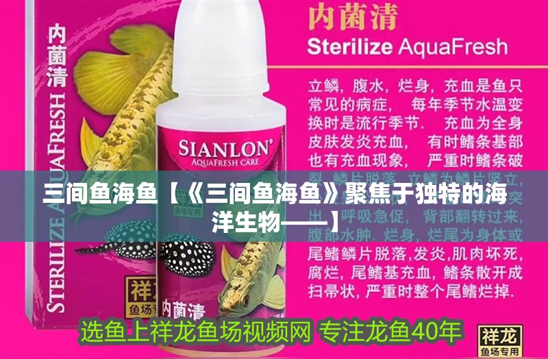 三間魚海魚【《三間魚海魚》聚焦于獨特的海洋生物——】