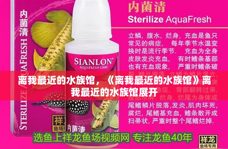 離我最近的水族館，《離我最近的水族館》離我最近的水族館展開 離我最近的水族館，《離我最近的水族館》離我最近的水族館展開 龍魚百科