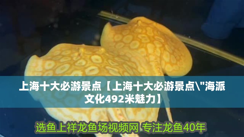 上海十大必游景點【上海十大必游景點\