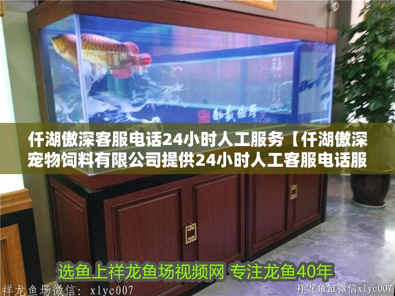 仟湖傲深客服電話24小時人工服務【仟湖傲深寵物飼料有限公司提供24小時人工客服電話服務】