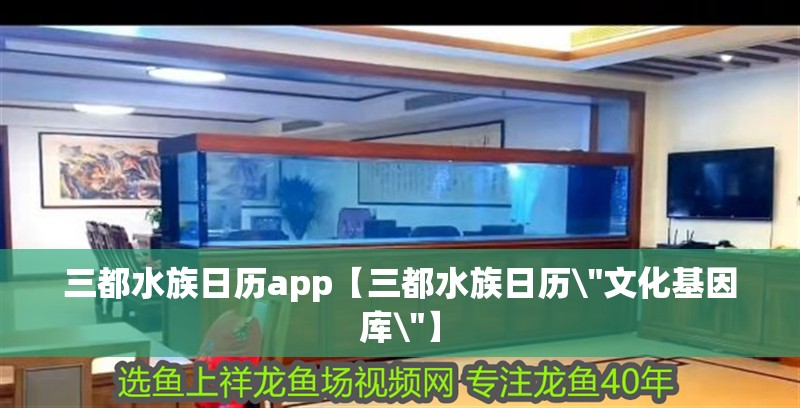 三都水族日歷app【三都水族日歷\