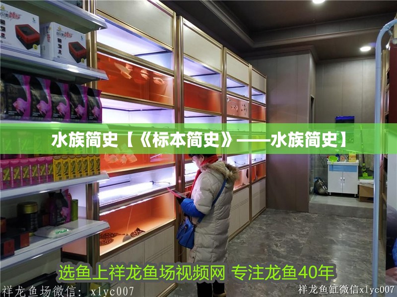 水族簡史【《標本簡史》——水族簡史】