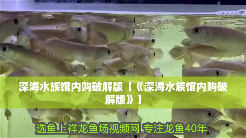 深海水族館內(nèi)購破解版【《深海水族館內(nèi)購破解版》】