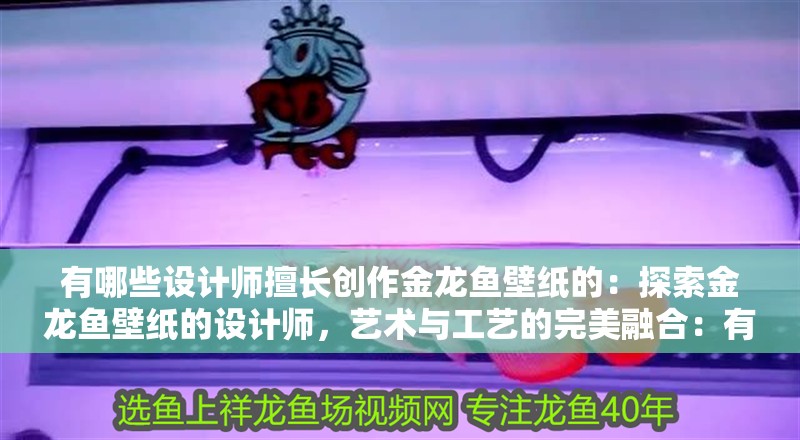 魚(yú)缸過(guò)濾器選購(gòu)指南:自制魚(yú)缸過(guò)濾器魚(yú)缸上置過(guò)濾器對(duì)于養(yǎng)魚(yú)愛(ài)好者的必備知識(shí) 有哪些設(shè)計(jì)師擅長(zhǎng)創(chuàng)作金龍魚(yú)壁紙的:探索金龍魚(yú)壁紙的設(shè)計(jì)師,藝術(shù)與工藝的完美融合:有哪些設(shè)計(jì)師擅長(zhǎng)創(chuàng)作金龍魚(yú)壁紙的? 水族問(wèn)答 有哪些設(shè)計(jì)師擅長(zhǎng)創(chuàng)作金龍魚(yú)壁紙的:探索金龍魚(yú)壁紙的設(shè)計(jì)師,藝術(shù)與工藝的完美融合:有哪些設(shè)計(jì)師擅長(zhǎng)創(chuàng)作金龍魚(yú)壁紙的? 有哪些設(shè)計(jì)師擅長(zhǎng)創(chuàng)作金龍魚(yú)壁紙的:探索金龍魚(yú)壁紙的設(shè)計(jì)師,藝術(shù)與工藝的完美融合:有哪些設(shè)計(jì)師擅長(zhǎng)創(chuàng)作金龍魚(yú)壁紙的? 水族問(wèn)答