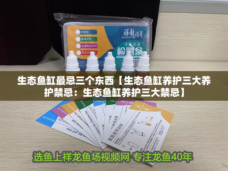 生態(tài)魚缸最忌三個東西【生態(tài)魚缸養(yǎng)護三大養(yǎng)護禁忌：生態(tài)魚缸養(yǎng)護三大禁忌】