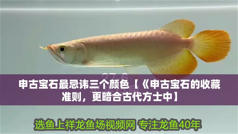 申古寶石最忌諱三個顏色【《申古寶石的收藏準則，更暗合古代方士中】