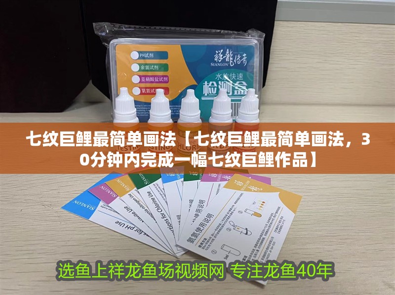 七紋巨鯉最簡單畫法【七紋巨鯉最簡單畫法，30分鐘內完成一幅七紋巨鯉作品】 七紋巨鯉最簡單畫法【七紋巨鯉最簡單畫法，30分鐘內完成一幅七紋巨鯉作品】 龍魚論壇